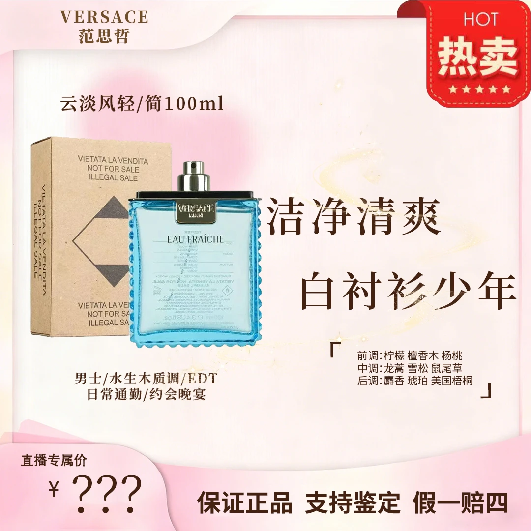 VERSACE/范思哲简装云淡风轻绅情 淡香水 海洋水生调江南才子魅力