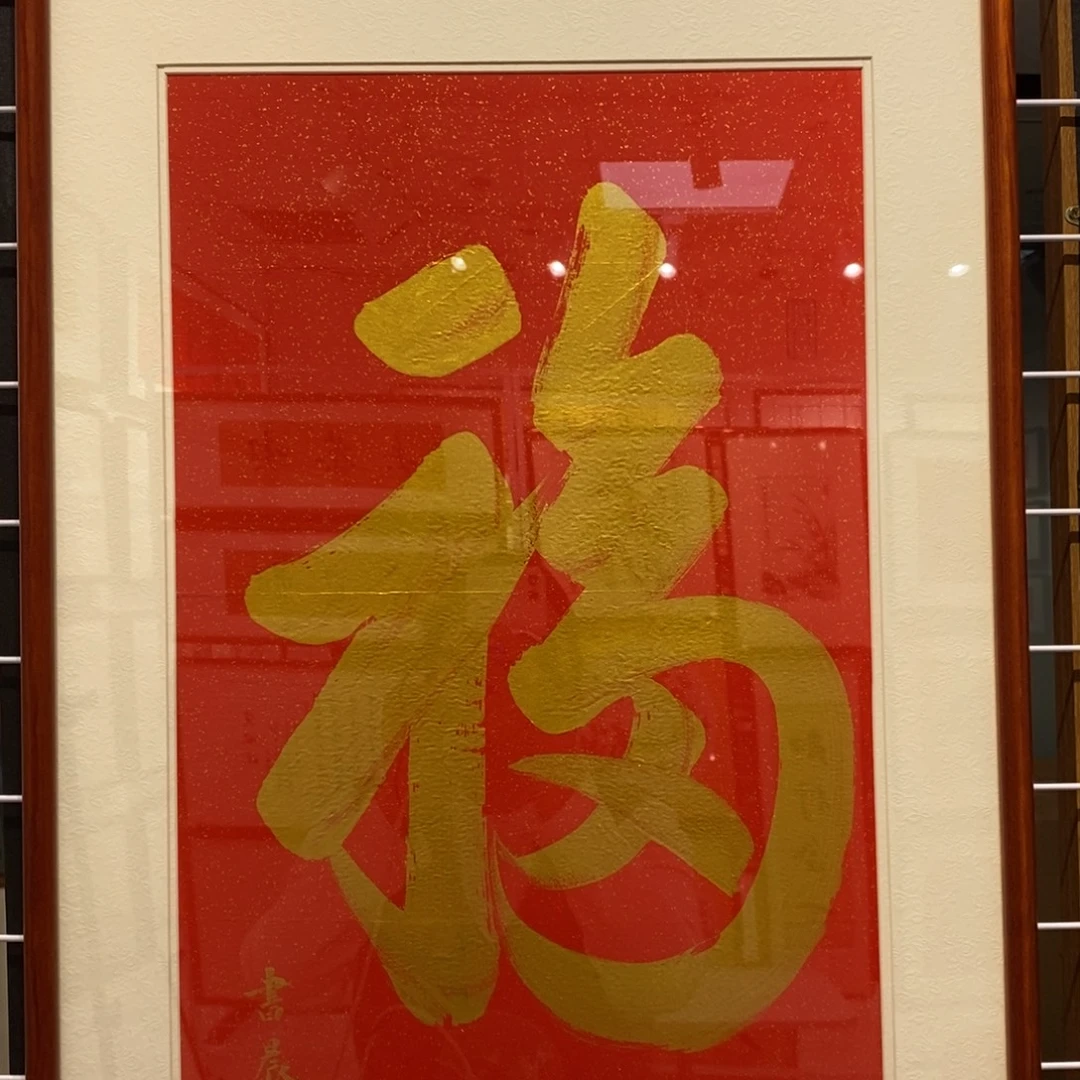 书法福字实木装裱33.66cm