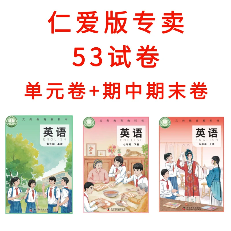2025新仁爱版/科普版七八九年级试卷