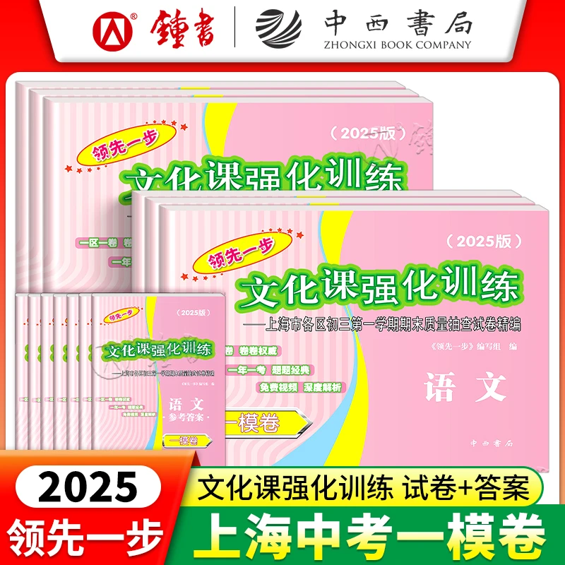 2025年新版领先一步上海中考一模卷初三文化课强化训练数学语文