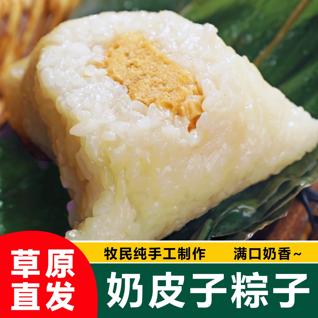 内蒙古特产奶皮子粽子奶豆腐粽子芝士奶酪粽子方便速食送礼必备