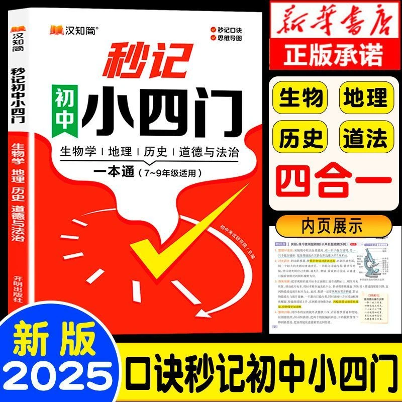 2025汉知简初中秒记小四门必背知识点一本通7-9年级政治地理生物