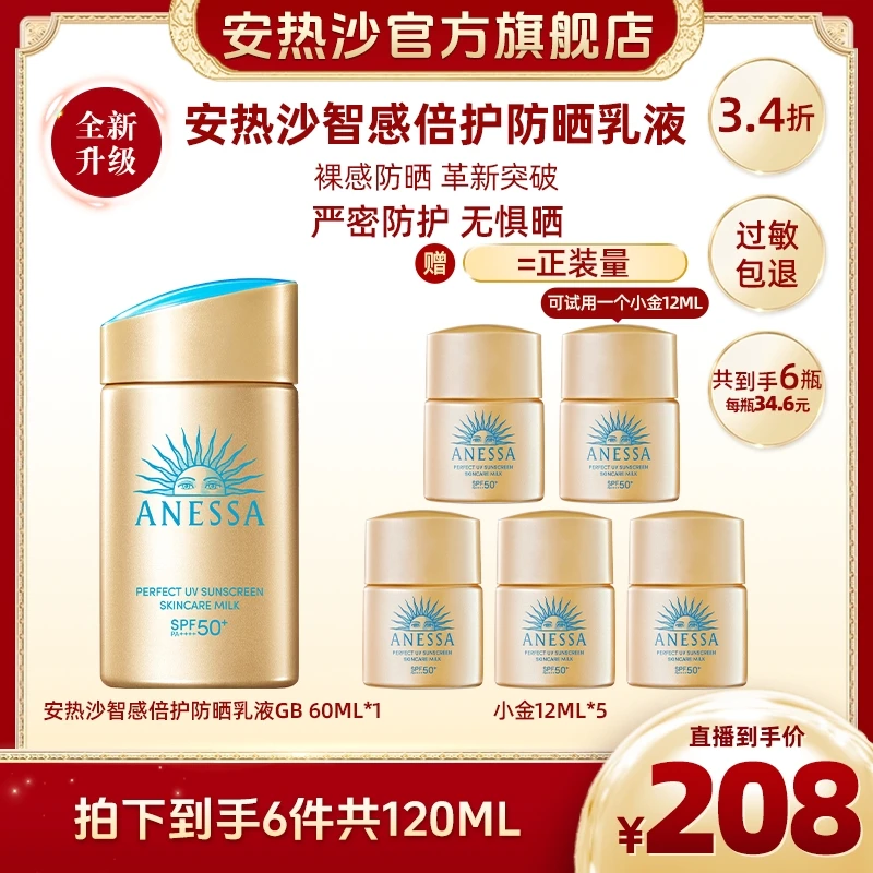 安热沙 全新升级 智感倍护小金瓶防晒乳 清透保湿