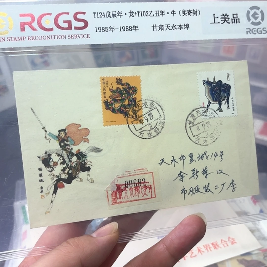 一轮龙和牛实寄封一个