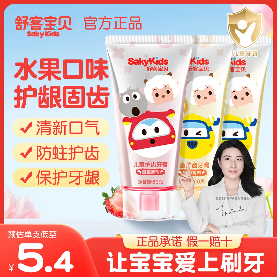 【郭晶晶推荐】舒客宝贝儿童护齿牙膏防蛀含氟宝宝2-12岁换牙期专用