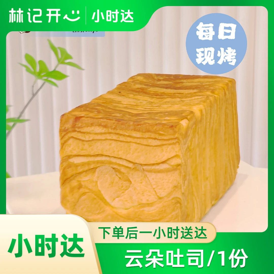 林记开心蛋糕-云朵吐司/1份