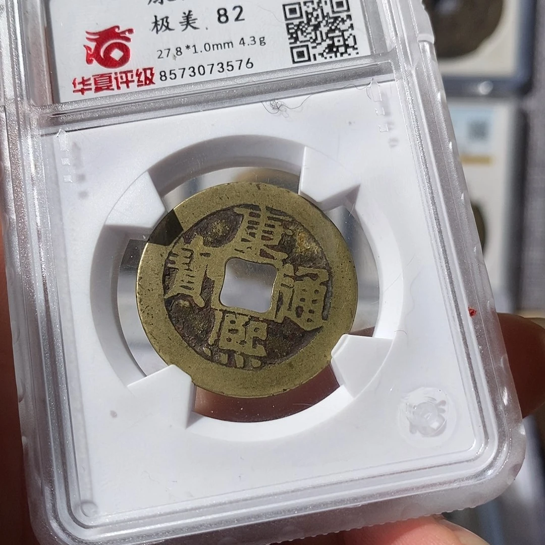 铜康熙宝泉～渝州