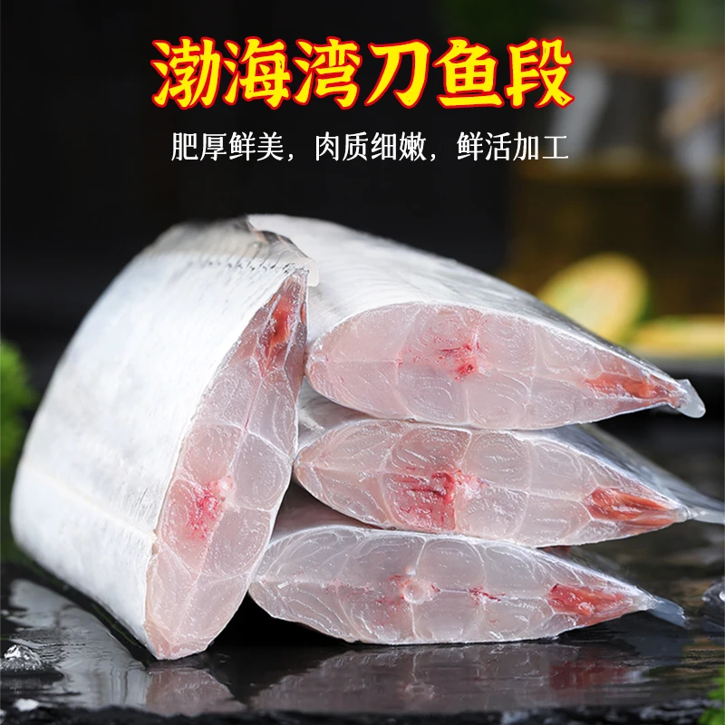 渤海湾刀鱼段大号多肉中段新鲜速冻去头去尾大连直发顺丰冷链