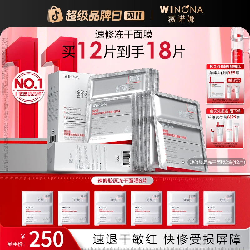 【双11大促】薇诺娜舒缓速修胶原冻干面膜紧致舒缓干痒红修护保湿