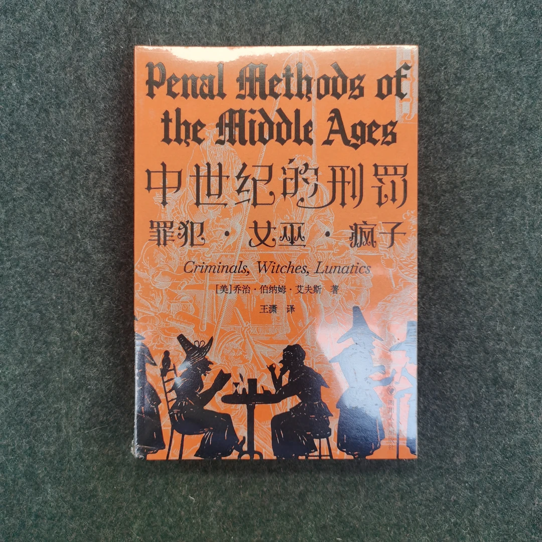 中世纪的刑罚  四川人民出版社