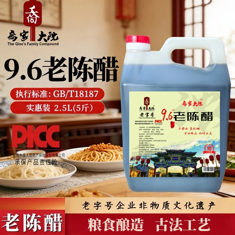 【乔家大院】正宗山西9.6度老陈醋非遗手工粮食酿造2.5L原浆饺子醋