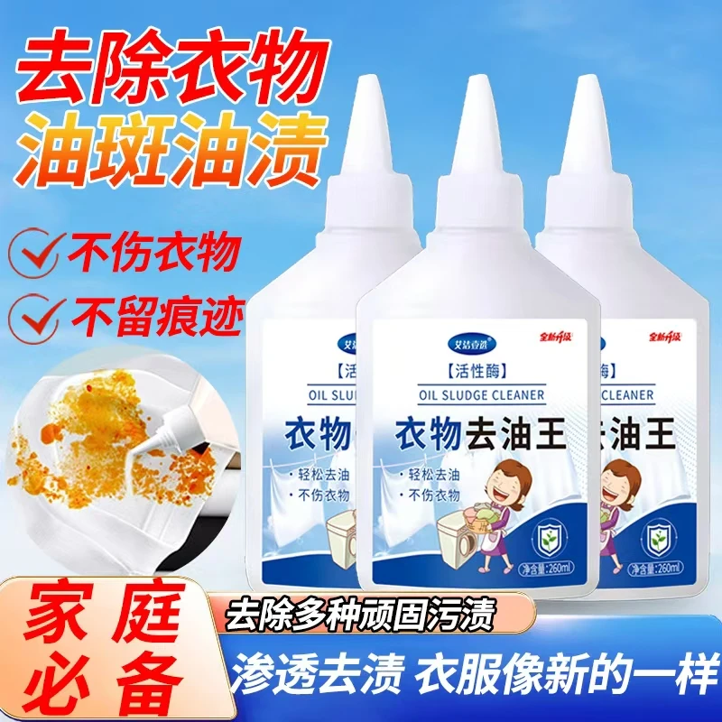 艾洁壹选【正品】衣物去油王去油渍衣服清洁洗衣液衣物油渍净校服净