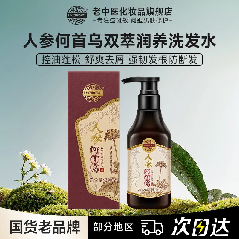 老中医人参何首乌双萃润养洗发水去屑控油防断发强韧护发蓬松柔顺