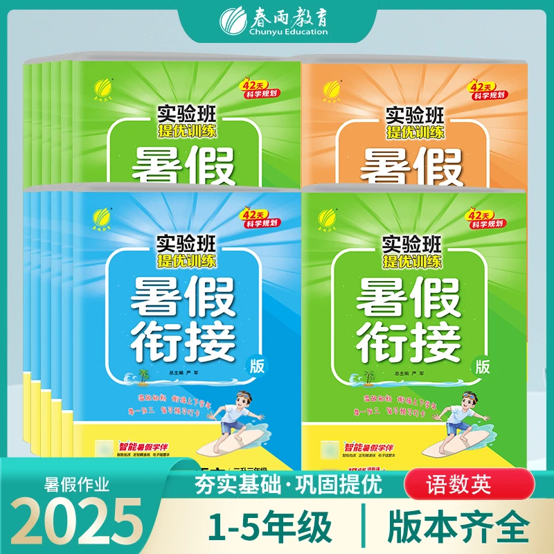 春雨教育【达人热推】2025小学1-6年级暑假衔接暑假预习复习巩固