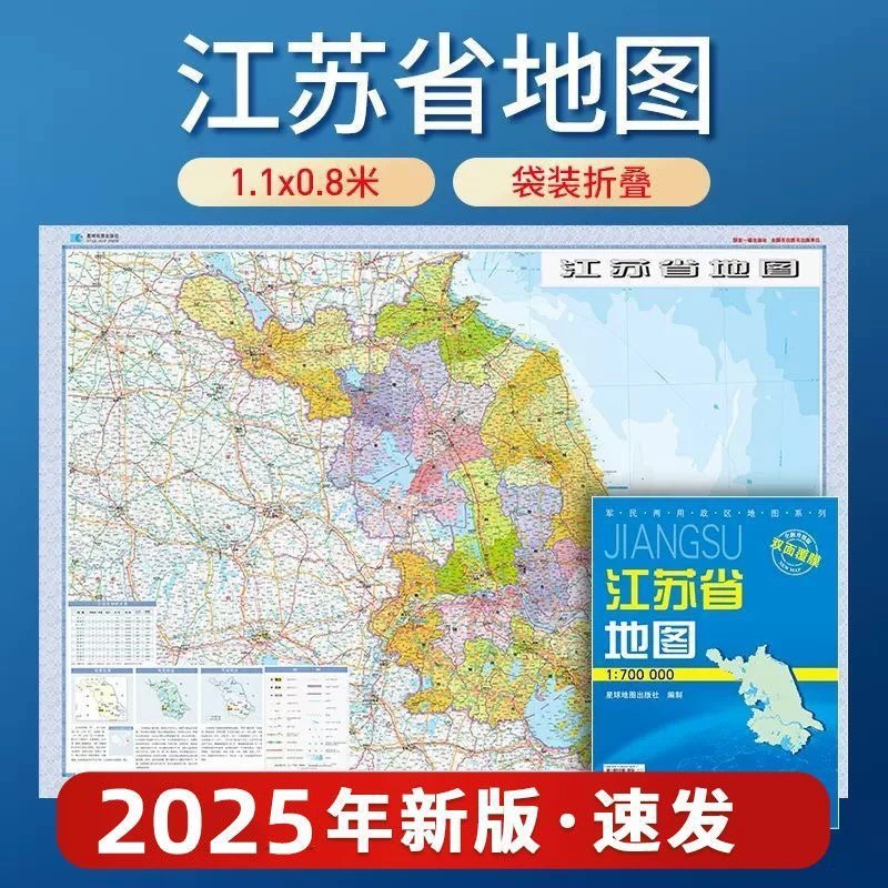 2025年新版江苏省地图 星球社分省系列 全省交通纸图可铅笔涂