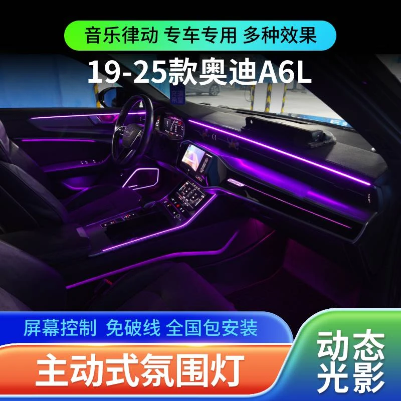 适用于19-25款奥迪A6L 氛围灯A7L专用专用幻彩气氛灯车内改装