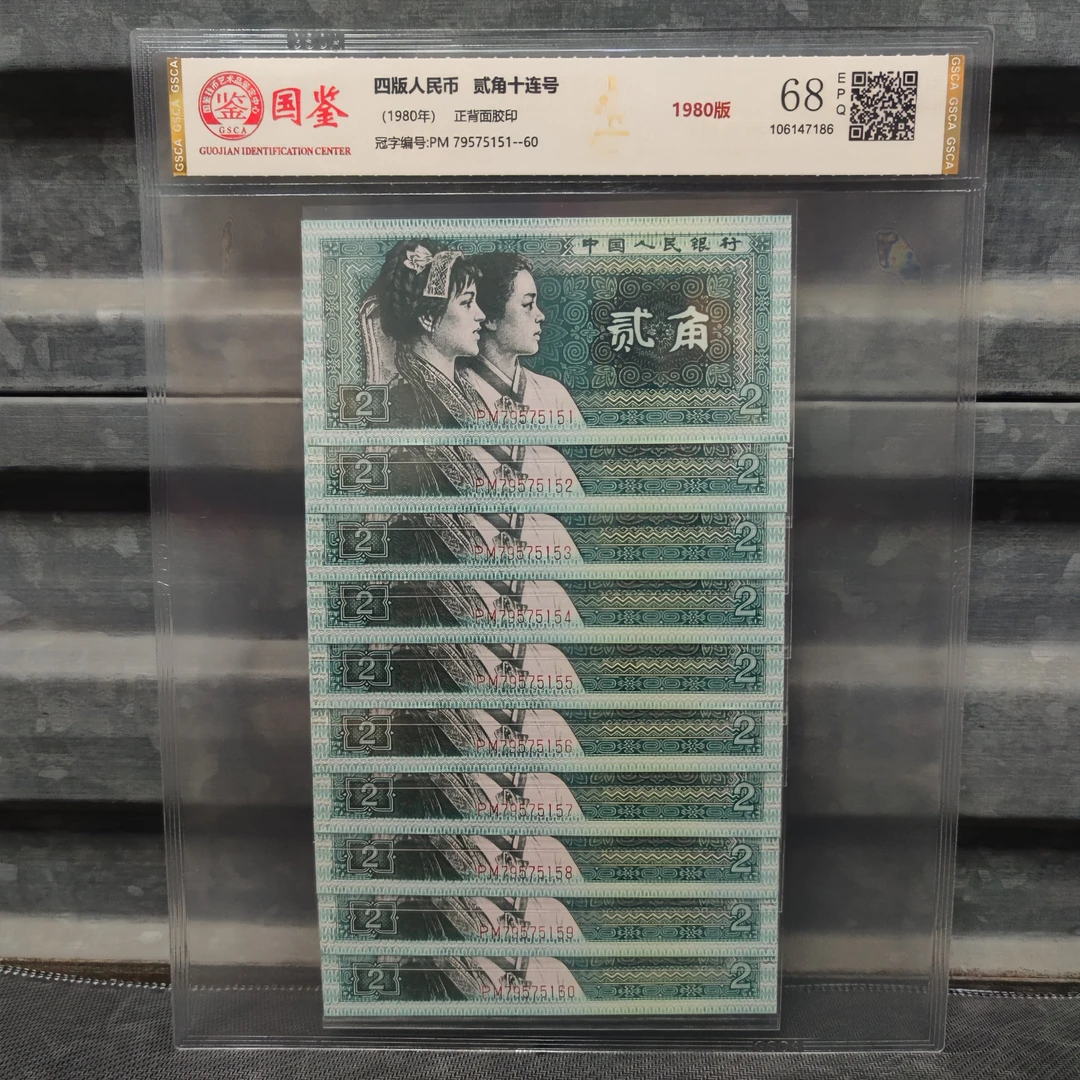 1980年2角纸币全新10张连号，8002标十，国鉴评级68分，发货号码随机