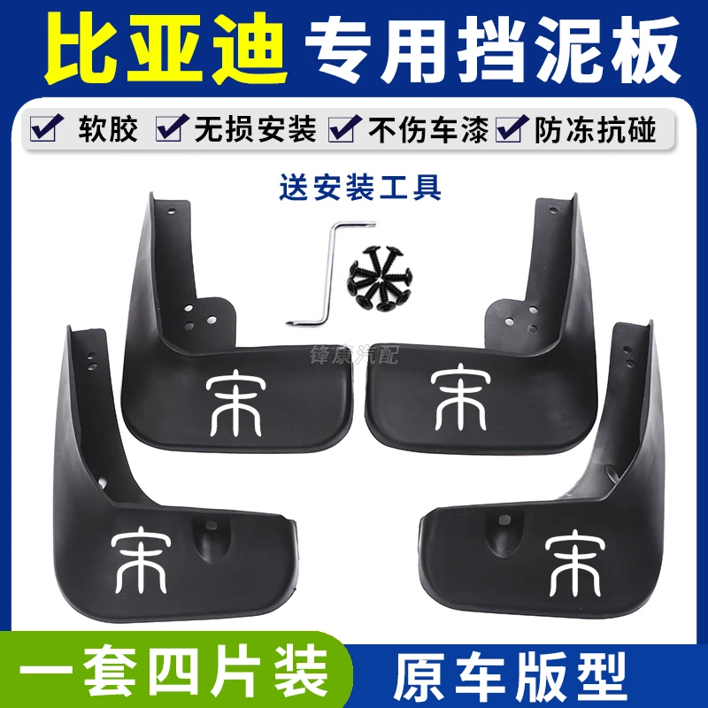 【比亚迪宋系列】比亚迪宋MAX宋PRO宋PLUS宋L专用耐磨防水挡泥板瓦