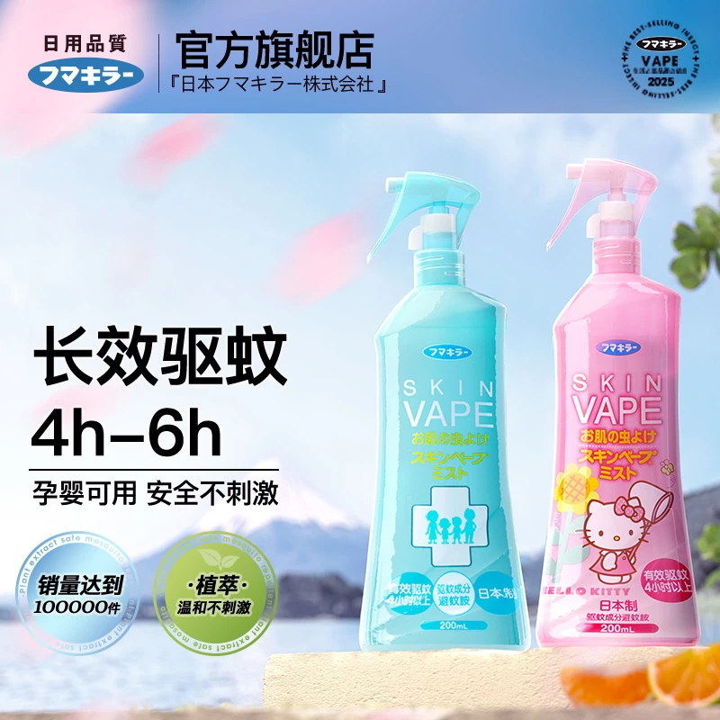 VAPE未来驱蚊液止痒驱蚊喷雾防蚊水200ml两瓶装 HJ