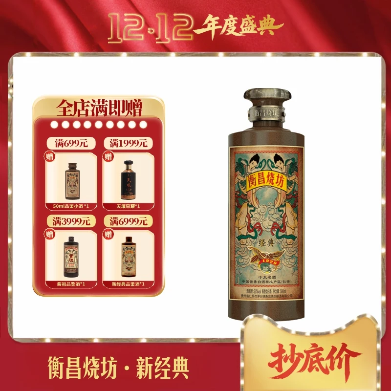 衡昌烧坊第四代新经典酱香型坤沙白酒53度500ml