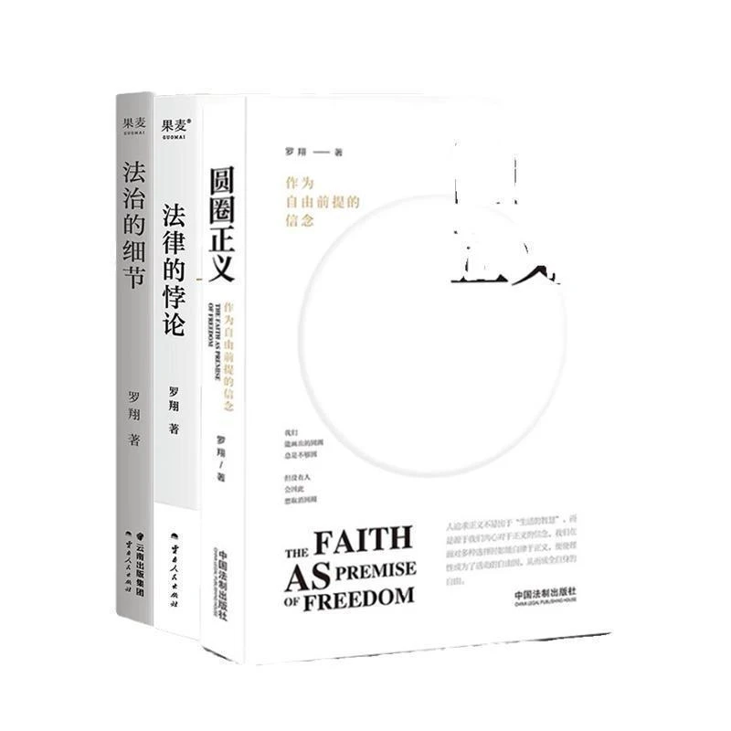 罗翔-圆圈正义：作为自由前提的信念