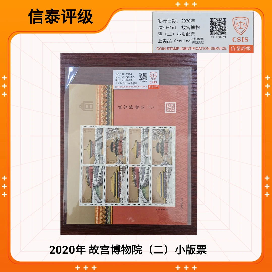 2020-16 故宫博物院（二）小版邮票  CSIS信泰评级
