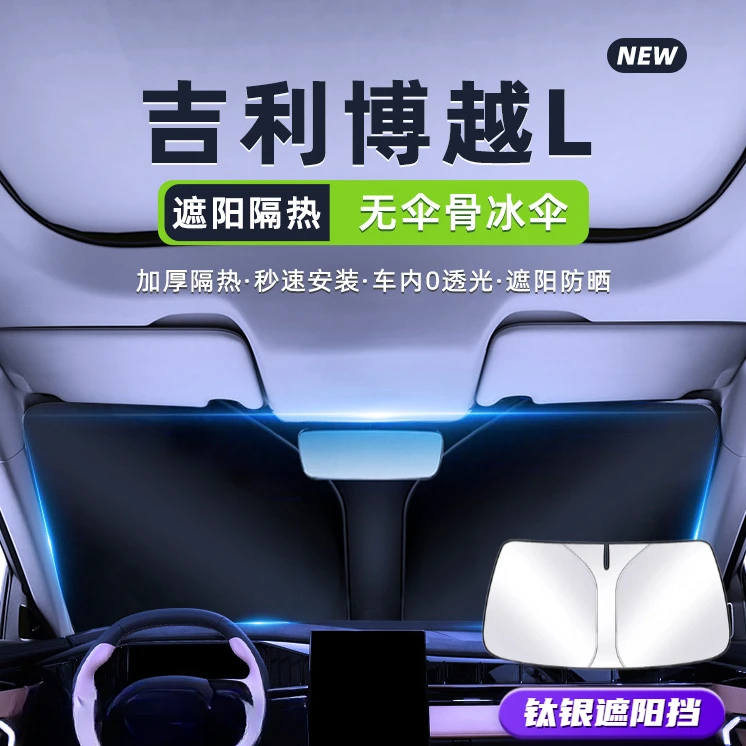 适用于23款吉利博越L汽车遮阳板罩前挡玻璃防晒隔热伞挡遮光帘夏.