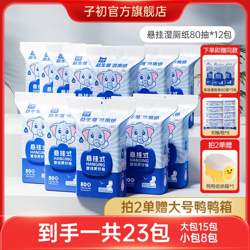 【拍2单赠大号鸭鸭箱】子初EDI纯水益生菌湿厕纸悬挂加大加厚80抽
