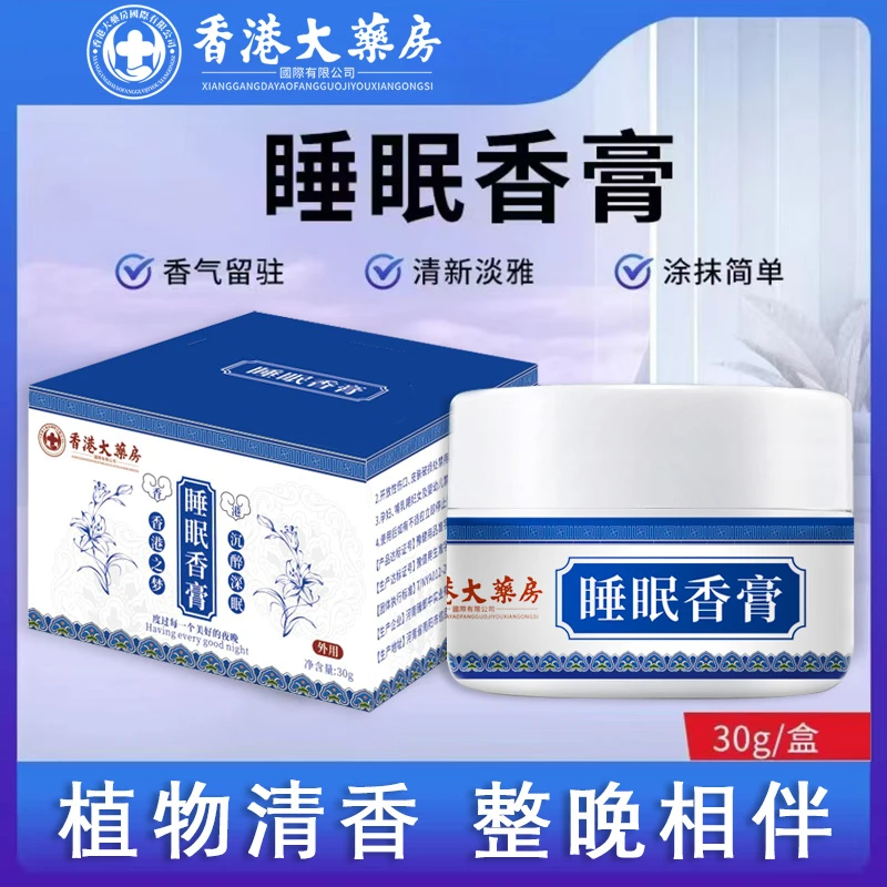 【拍一发二】香港大药房睡眠香膏熬夜植物香薰睡眠外用香膏
