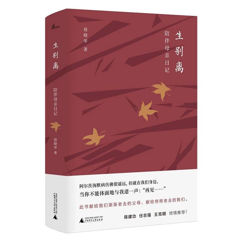 新民说·生别离：陪伴母亲日记 献给我们渐渐老去的父母和老去我们