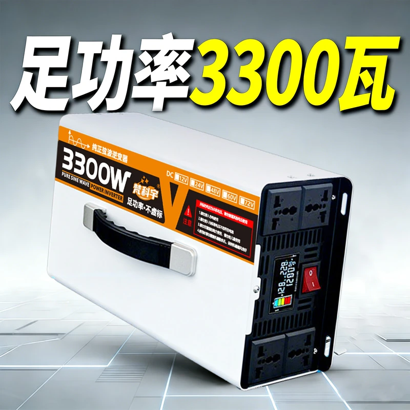 【足功率3300W】大功率纯正弦波逆变器12V24V48V60V72V转220V转换器