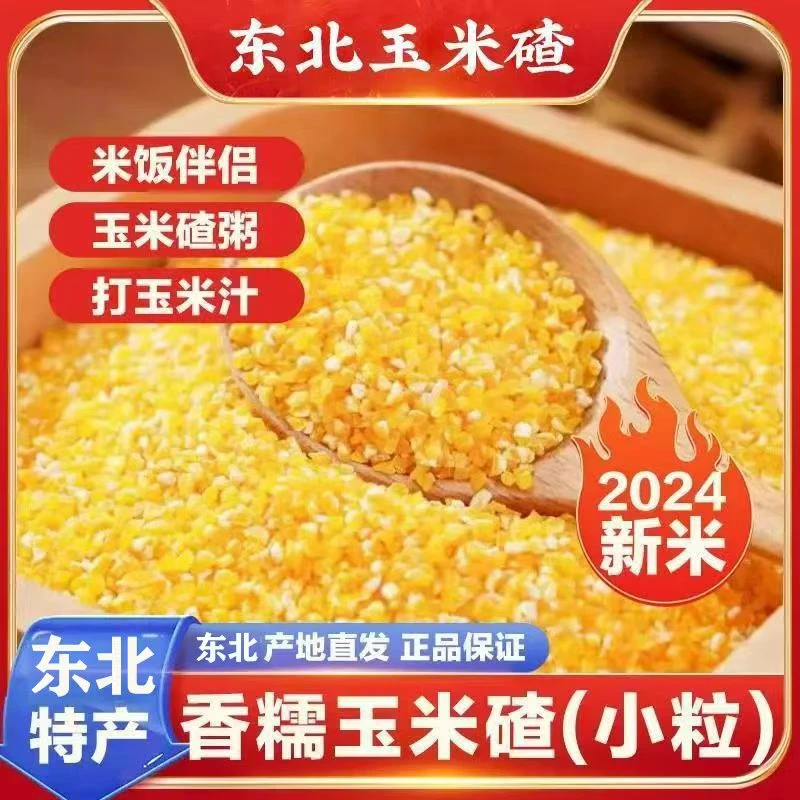 【香糯玉米碴】米饭伴侣 当季新米 香糯小碴子玉米碴粘碴子新米