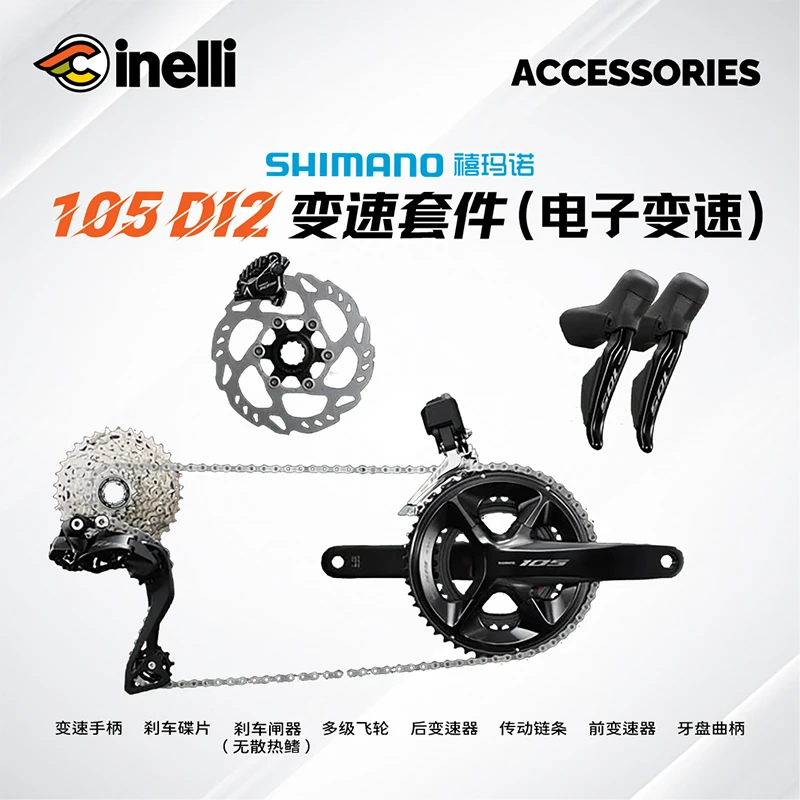 【CINELLIx禧玛诺】SHIMANO 105电子变速套件R7170公路车2*12速碟刹