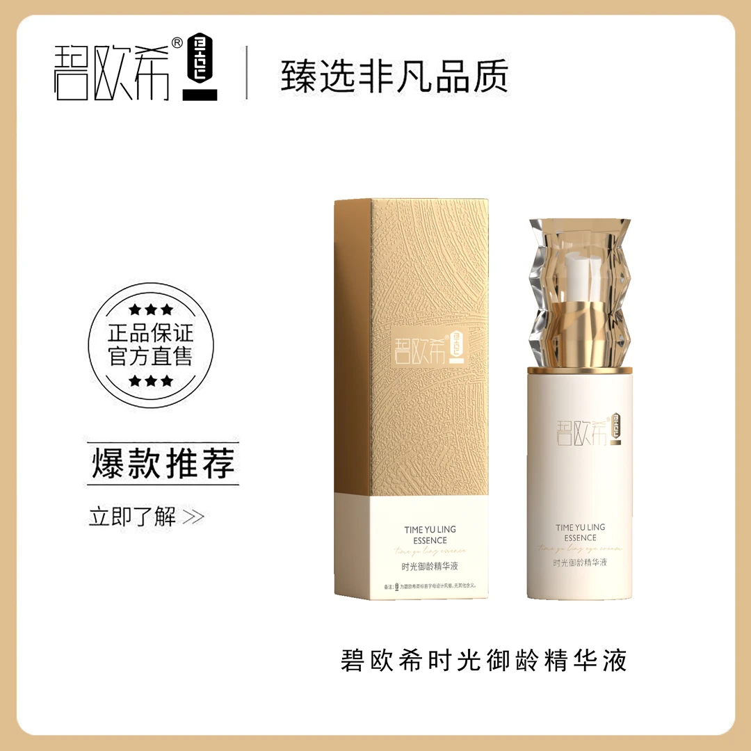 【温美玲专属】碧欧希时光御龄精华液