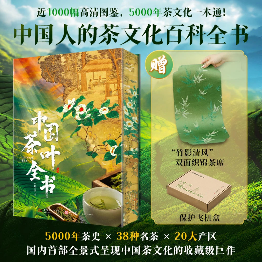 中国茶叶全书（茶文化百科全书）