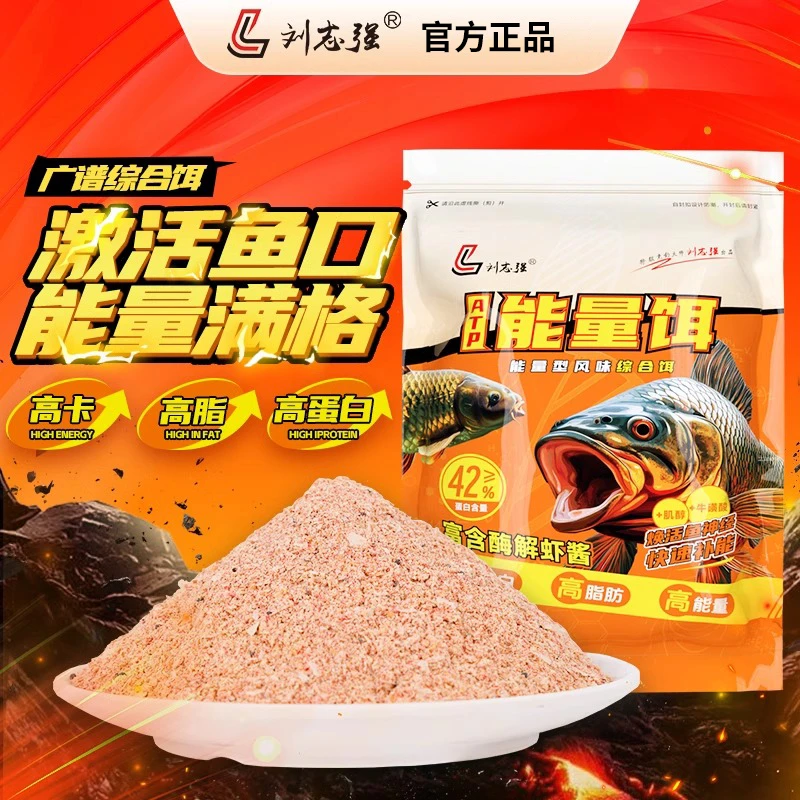 刘志强能量饵新品高蛋白高脂肪鱼饵鲫鱼鲤鱼通用野钓饵料一包搞定