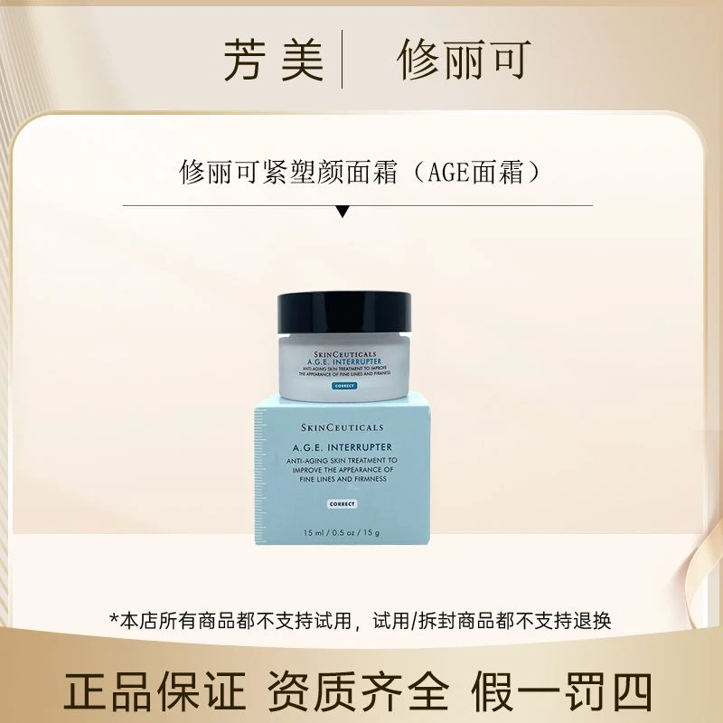 修丽可紧塑颜面霜（AGE面霜）