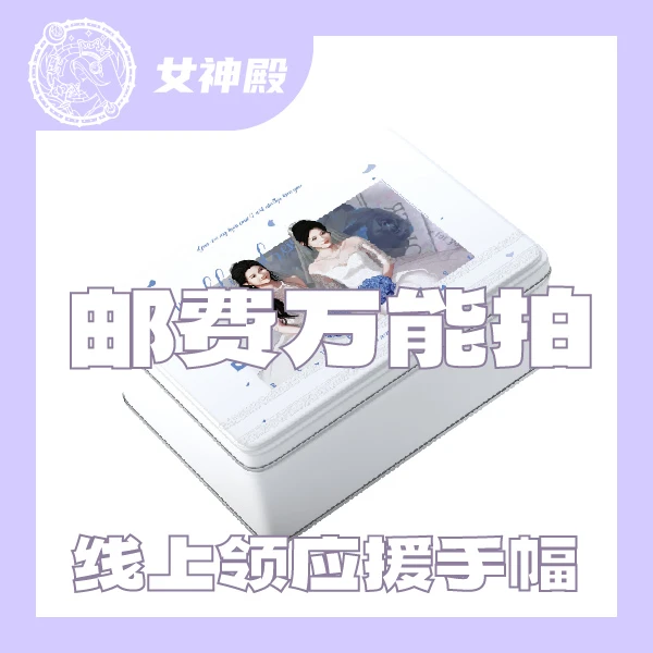 【补邮用】邮费万能拍-线上派发应援手幅