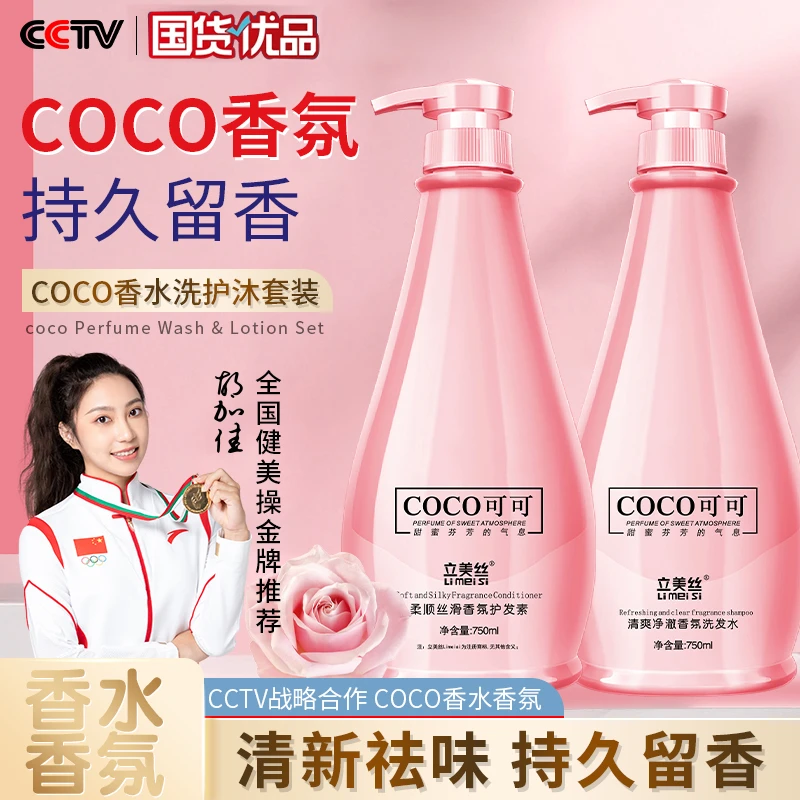 【洗发水】立美丝COCO香氛清爽净澈香水香氛洗发水