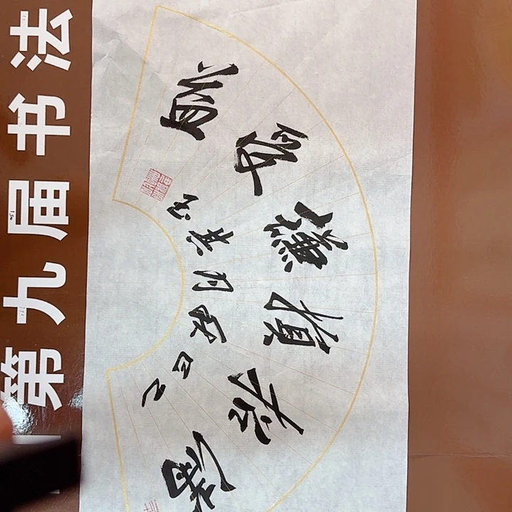 书法书法作品多次获奖
