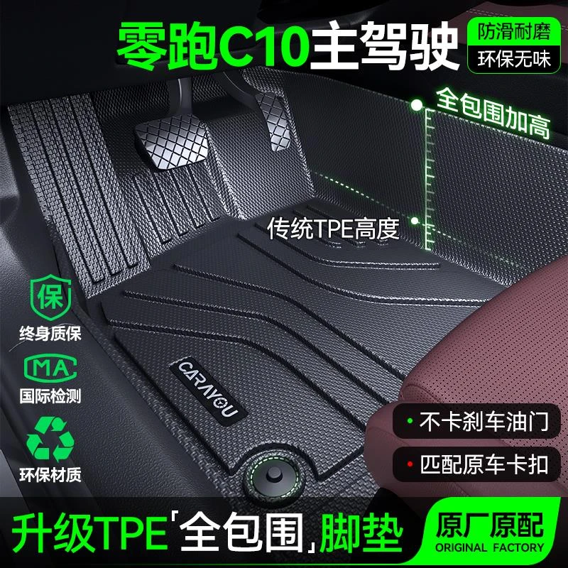 主驾驶垫TPE汽车垫全包围专用零跑C10单副驾驶排改装件配件