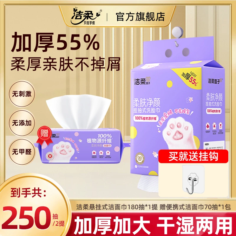 洁柔悬挂抽取洗脸巾加大加厚干湿两用抽取式干湿两用一次性洗脸巾