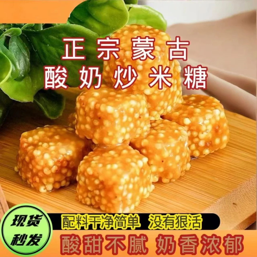 内蒙古特产乳清酸奶炒米糖配料干净浓郁好吃老少皆宜休闲零食