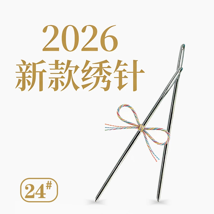 【2026新款绣针】十字绣绣针 24号中格大格通用 十字绣专用针体光滑