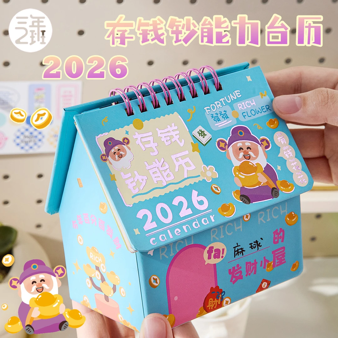 三年二班 存钱房子日历记账神器财神打卡台历桌面摆件办公室好物