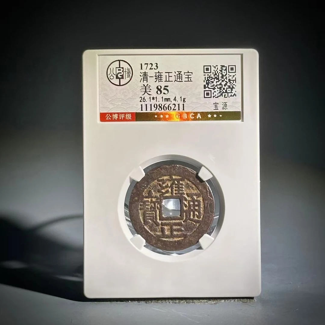 001雍正通宝 宝源66211