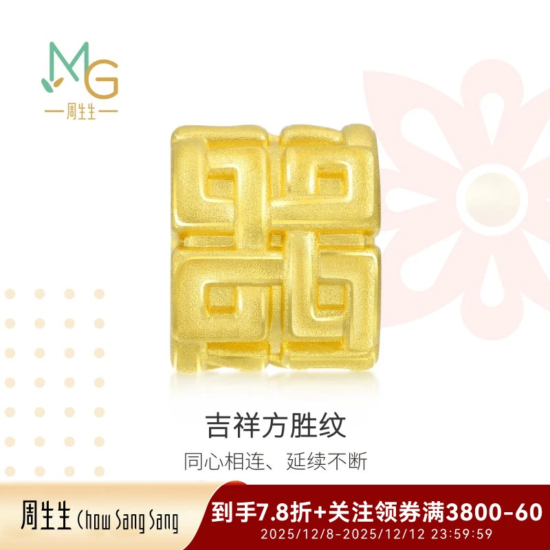 【双十二】周生生Charme祥瑞祝福方胜纹黄金转运珠90345C定价