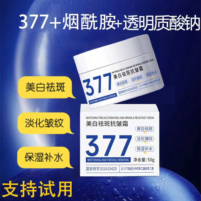 【2瓶377面霜】美白祛斑抗皱面霜沁润保湿淡化色斑淡化皱纹保湿霜