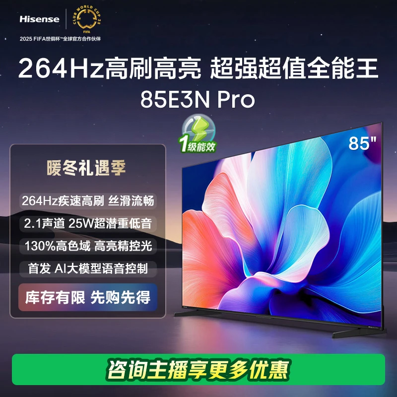 海信电视85E3N Pro 85英寸 264Hz超高刷新 智能高亮 AI声控电视机
