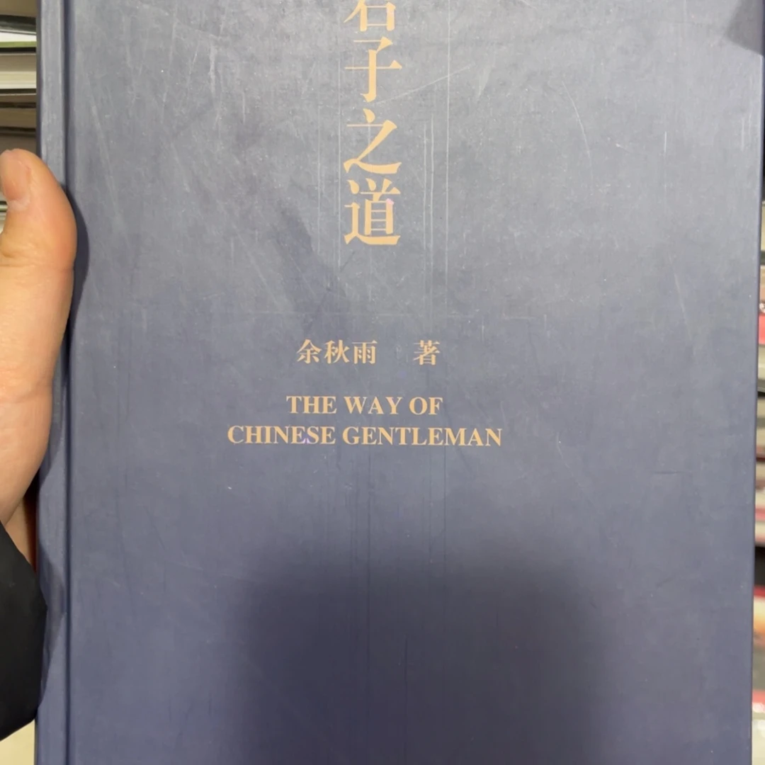 君子之道精装一个